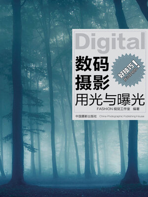cover image of 数码摄影用光与曝光
